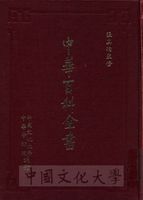 中華百科全書的圖片