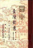臺灣叢書(第一輯)：臺灣方志彙編的圖片