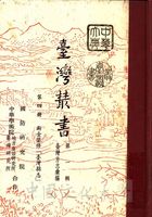 臺灣叢書(第一輯)：臺灣方志彙編的圖片
