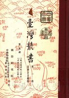 臺灣叢書(第一輯)：臺灣方志彙編的圖片