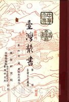 臺灣叢書(第一輯)：臺灣方志彙編的圖片