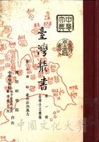 臺灣叢書(第一輯)：臺灣方志彙編的圖片