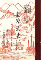 臺灣叢書(第一輯)：臺灣方志彙編的圖片