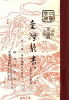 臺灣叢書(第一輯)：臺灣方志彙編的圖片