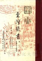 臺灣叢書(第一輯)：臺灣方志彙編的圖片