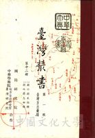 臺灣叢書(第一輯)：臺灣方志彙編的圖片