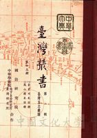 臺灣叢書(第一輯)：臺灣方志彙編的圖片