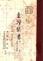 臺灣叢書(第一輯)：臺灣方志彙編的圖片
