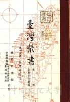 臺灣叢書(第一輯)：臺灣方志彙編的圖片