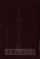 張其昀先生文集：史學類(4)的圖片