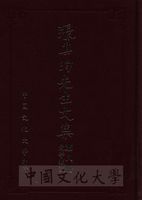 張其昀先生文集：史學類(5)的圖片