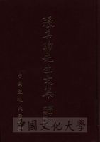 張其昀先生文集：政論類(1)的圖片