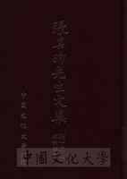 張其昀先生文集：政論類(2)的圖片