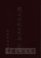 張其昀先生文集：政論類(3)的圖片