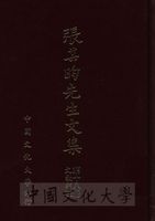 張其昀先生文集：文教類(3)的圖片