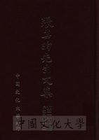 張其昀先生文集：序跋函札類(2)的圖片