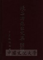 張其昀先生文集：英文著作(2)的圖片