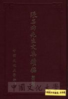 張其昀先生文集續編的圖片