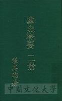 黨史概要：一名近六十年中國革命史的圖片