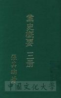 黨史概要：一名近六十年中國革命史的圖片
