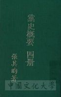 黨史概要：一名近六十年中國革命史的圖片