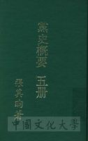 黨史概要：一名近六十年中國革命史的圖片
