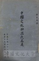 中國文化與三民主義的圖片
