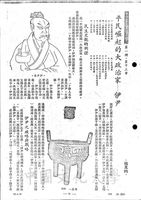 平民崛起的大政治家 - 伊尹的圖片