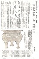 溫故而知新 - 孔子論歷史（二）的圖片