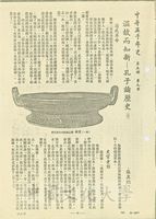 溫故而知新 - 孔子論歷史（三）的圖片