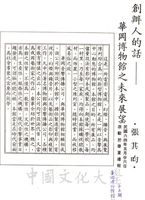 創辦人的話 - 華岡博物館之未來展望的圖片