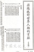 蔣總統對世界人類的貢獻的圖片