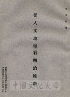 從人文地理看明治維新的圖片