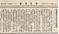 中國藥學研究所成立會致辭的圖片