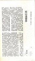 船山遺書序的圖片