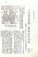 復興東方文化，重建中日邦交的圖片