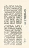 謝鴻軒駢體論衡序的圖片