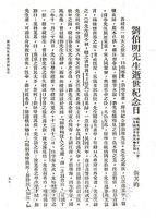 劉伯明先生逝世紀念日的圖片
