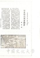 田曼詩山水畫冊序的圖片
