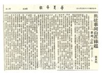 興建華岡山莊緣起 - 「華岡山莊」序的圖片
