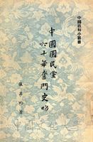 中國國民黨六十年奮鬥史略的圖片