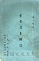 實業計劃解說的圖片