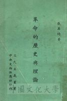 革命的歷史與理論的圖片