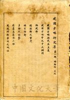 建國方略研究集的圖片