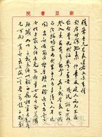 8月14日吳俊升致張其昀函的圖片