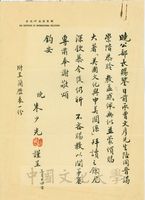 3月14日朱少先致張其昀函的圖片