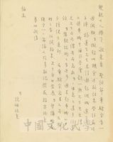 張鏡湖致張其昀、龔柏英雙親大人函的圖片