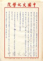 安密邇致張其昀函的圖片