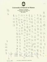 1980年8月2日張鏡湖致張其昀、龔柏英雙親大人函的圖片