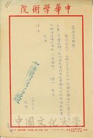 6月30日中華學術院協會行政組致陳嘉遠函，內容是要求陳先繳回原名哲證書，方能替他辦理有加寫拉丁文的名哲證書的圖片